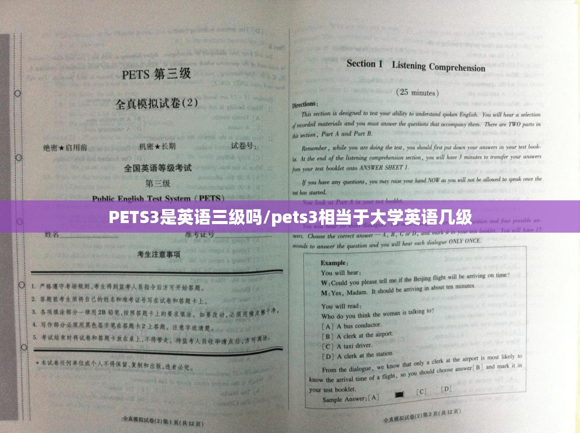 PETS3是英语三级吗/pets3相当于大学英语几级