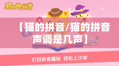 【猫的拼音/猫的拼音声调是几声】