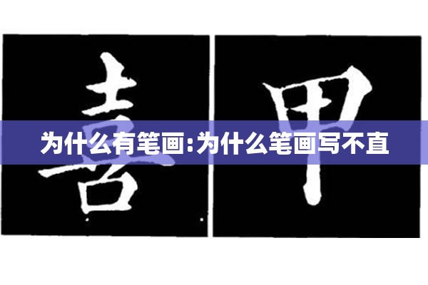 为什么有笔画:为什么笔画写不直