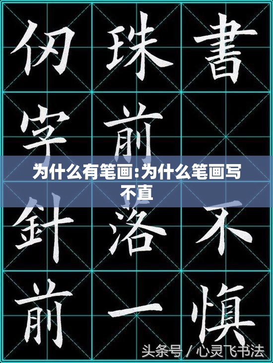 为什么有笔画:为什么笔画写不直
