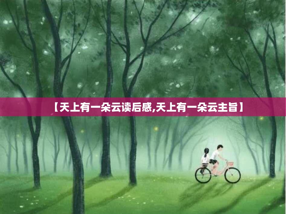 【天上有一朵云读后感,天上有一朵云主旨】