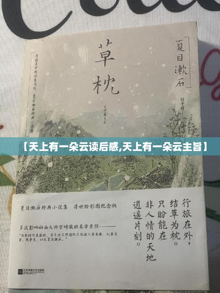 【天上有一朵云读后感,天上有一朵云主旨】