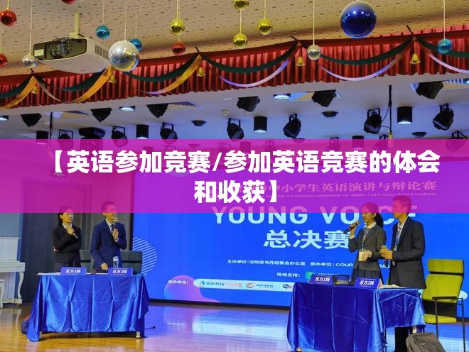 【英语参加竞赛/参加英语竞赛的体会和收获】