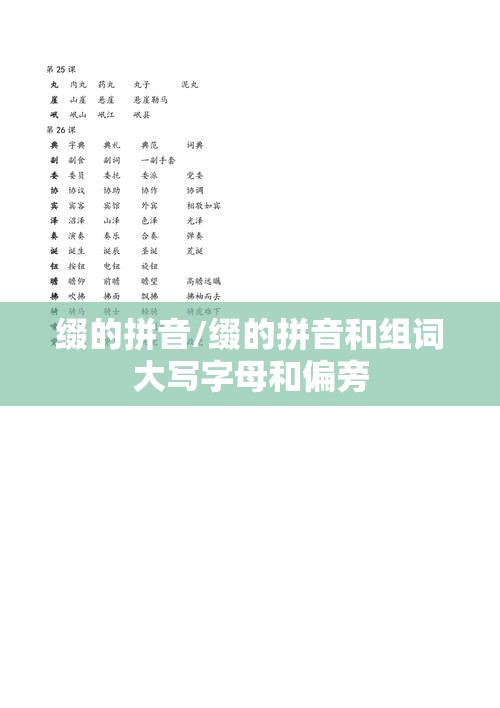 缀的拼音/缀的拼音和组词大写字母和偏旁