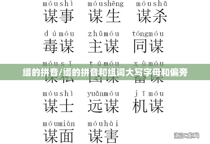 缀的拼音/缀的拼音和组词大写字母和偏旁
