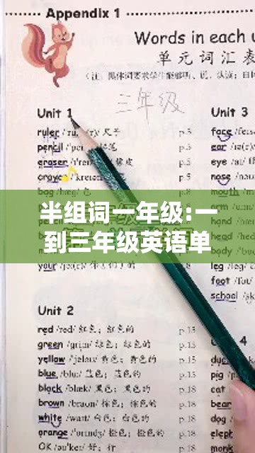 半组词一年级:一到三年级英语单词词汇表