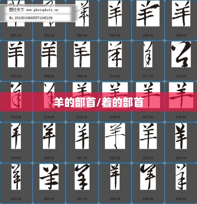 羊的部首/着的部首