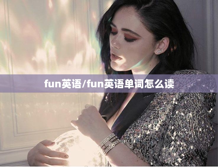 fun英语/fun英语单词怎么读