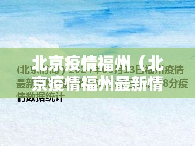 北京疫情福州（北京疫情福州最新情况）