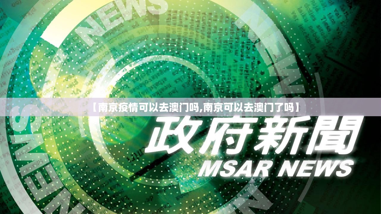 【南京疫情可以去澳门吗,南京可以去澳门了吗】