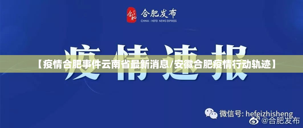 【疫情合肥事件云南省最新消息/安徽合肥疫情行动轨迹】