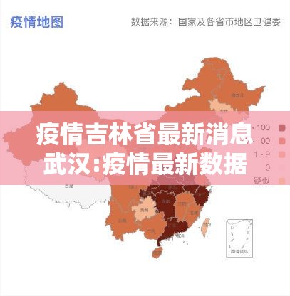 疫情吉林省最新消息武汉:疫情最新数据消息中国各省吉林