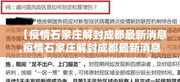 【疫情石家庄解封成都最新消息,疫情石家庄解封成都最新消息今天】