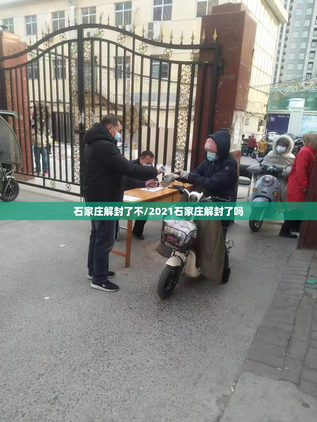 石家庄解封了不/2021石家庄解封了吗