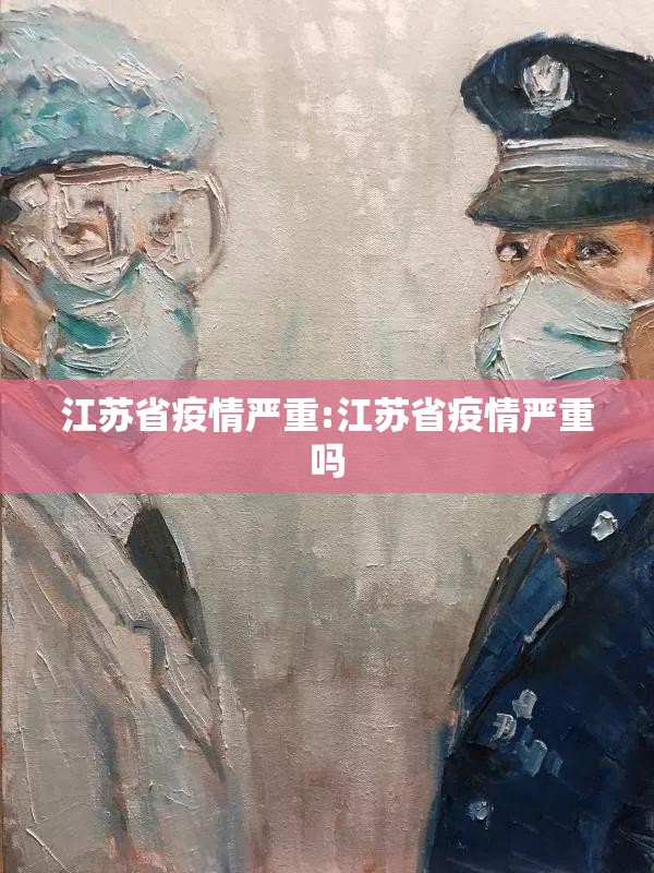 江苏省疫情严重:江苏省疫情严重吗