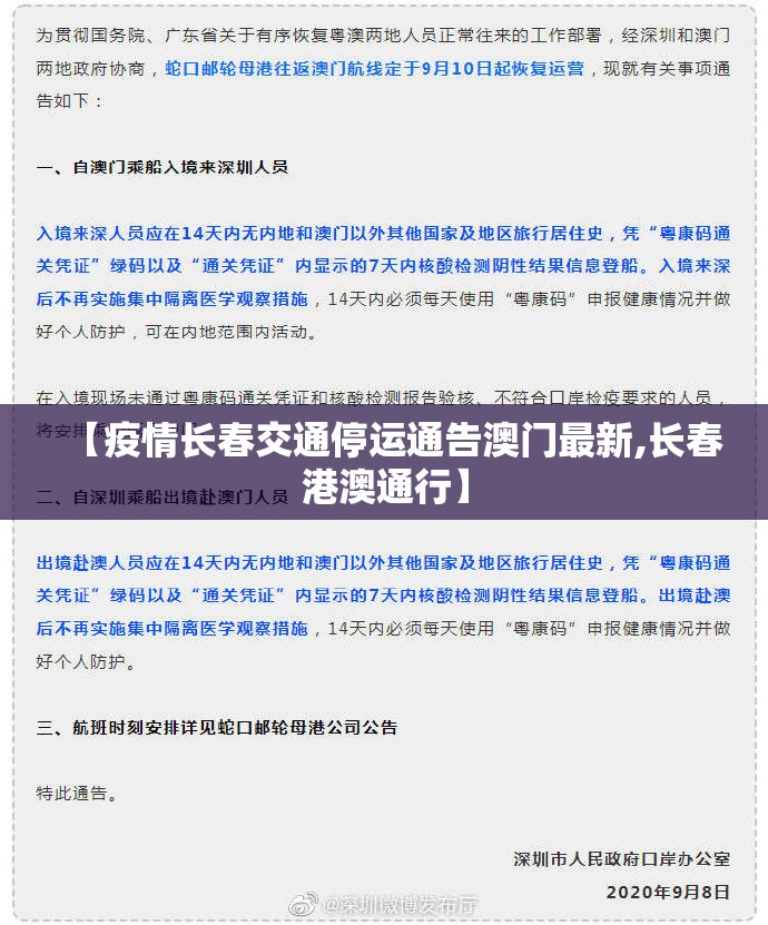 【疫情长春交通停运通告澳门最新,长春港澳通行】