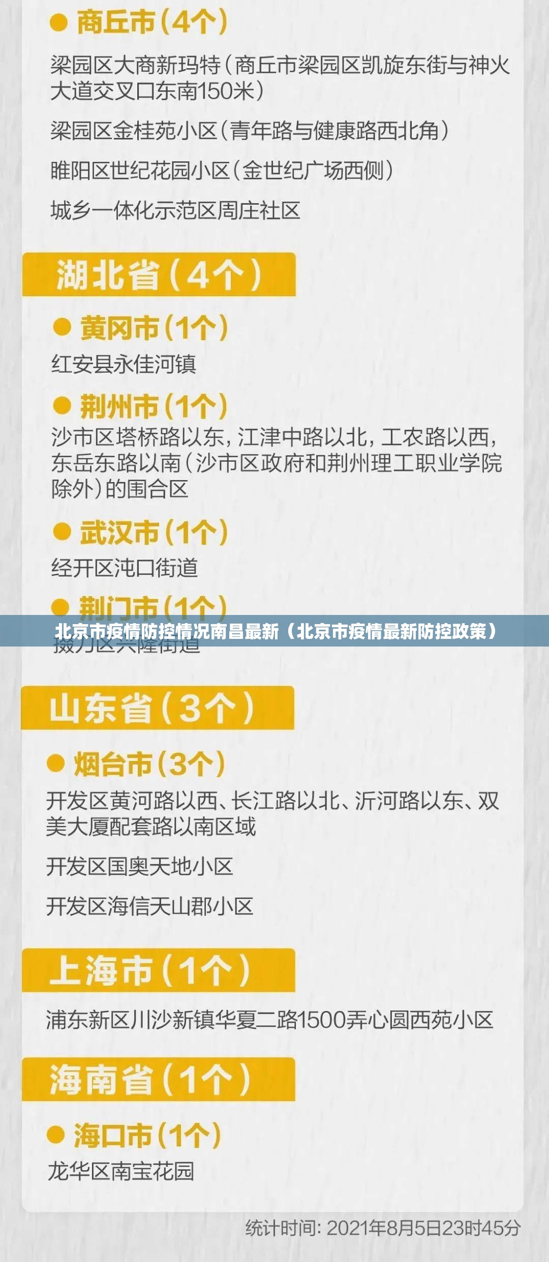 北京市疫情防控情况南昌最新（北京市疫情最新防控政策）