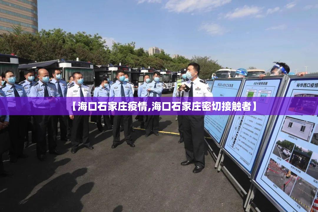 【海口石家庄疫情,海口石家庄密切接触者】