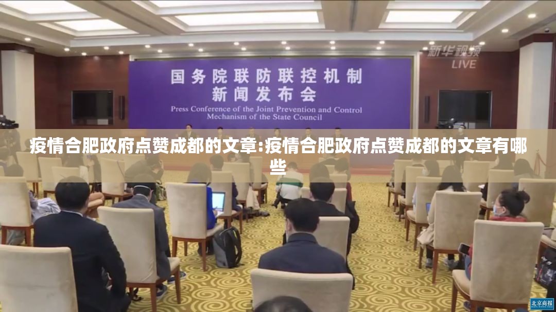 疫情合肥政府点赞成都的文章:疫情合肥政府点赞成都的文章有哪些