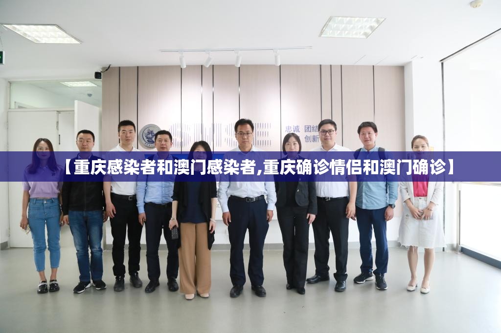 【重庆感染者和澳门感染者,重庆确诊情侣和澳门确诊】