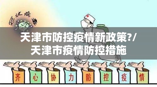 天津市防控疫情新政策?/天津市疫情防控措施