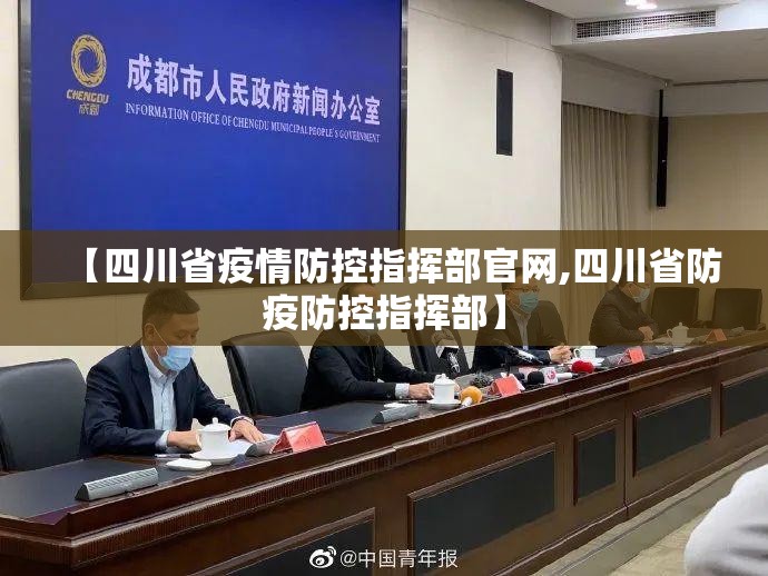 【四川省疫情防控指挥部官网,四川省防疫防控指挥部】
