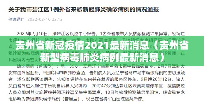 贵州省新冠疫情2021最新消息（贵州省新型病毒肺炎病例最新消息）