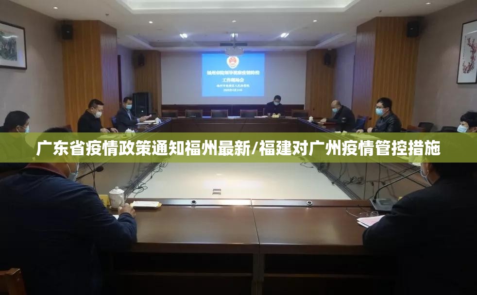 广东省疫情政策通知福州最新/福建对广州疫情管控措施