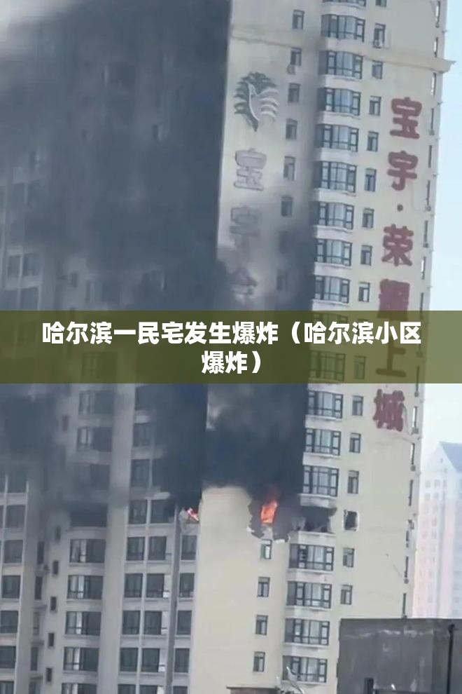 哈尔滨一民宅发生爆炸（哈尔滨小区爆炸）