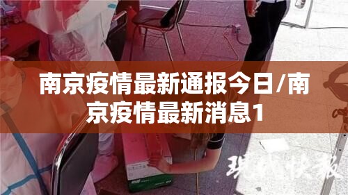 南京疫情最新通报今日/南京疫情最新消息1
