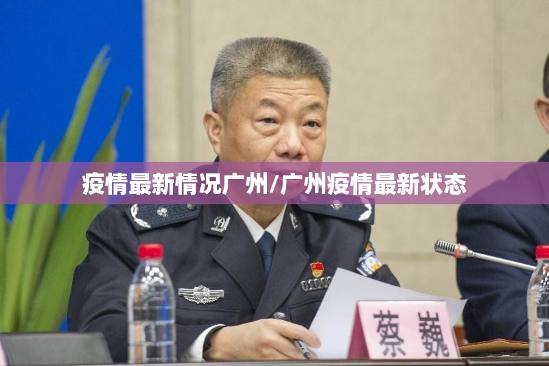 疫情最新情况广州/广州疫情最新状态