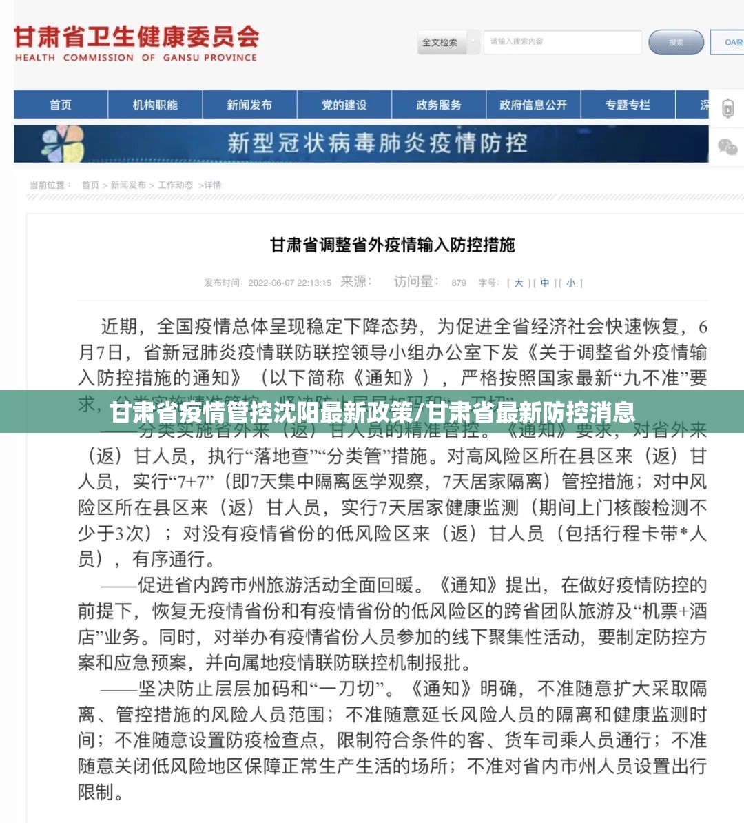 甘肃省疫情管控沈阳最新政策/甘肃省最新防控消息