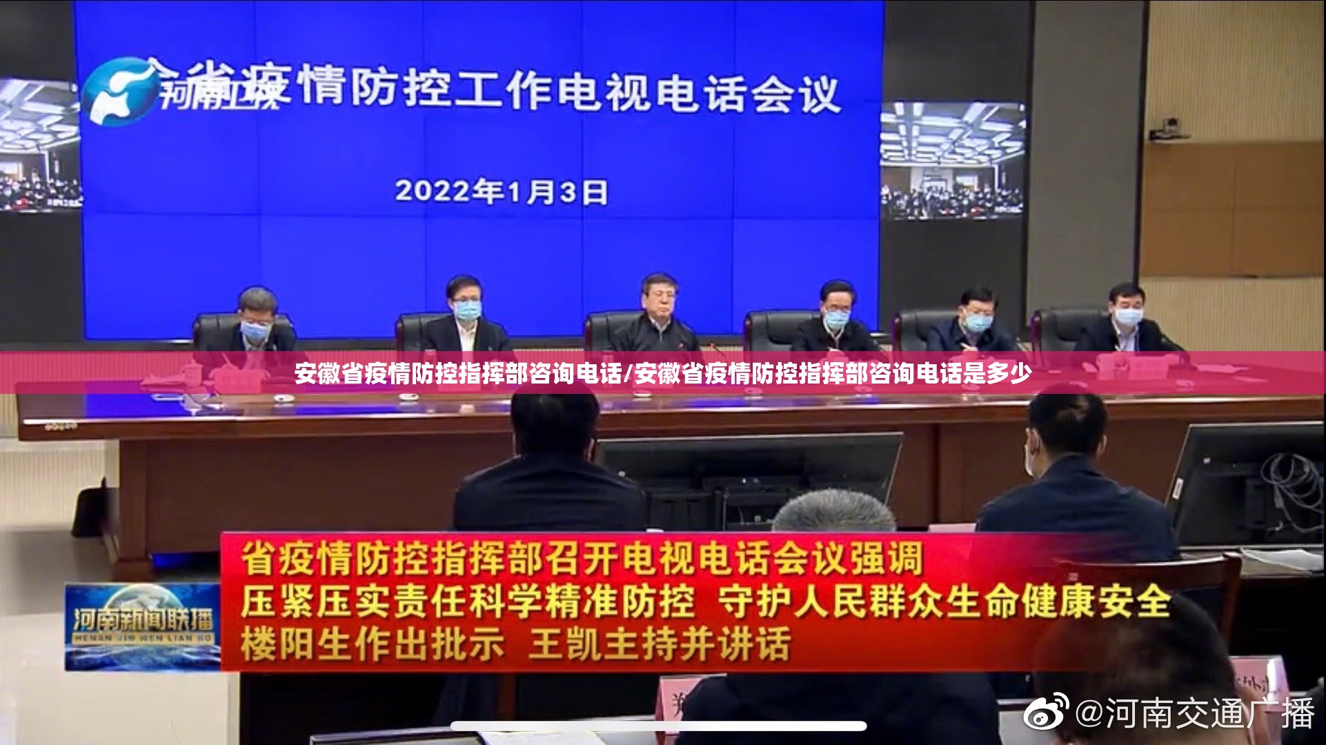 安徽省疫情防控指挥部咨询电话/安徽省疫情防控指挥部咨询电话是多少