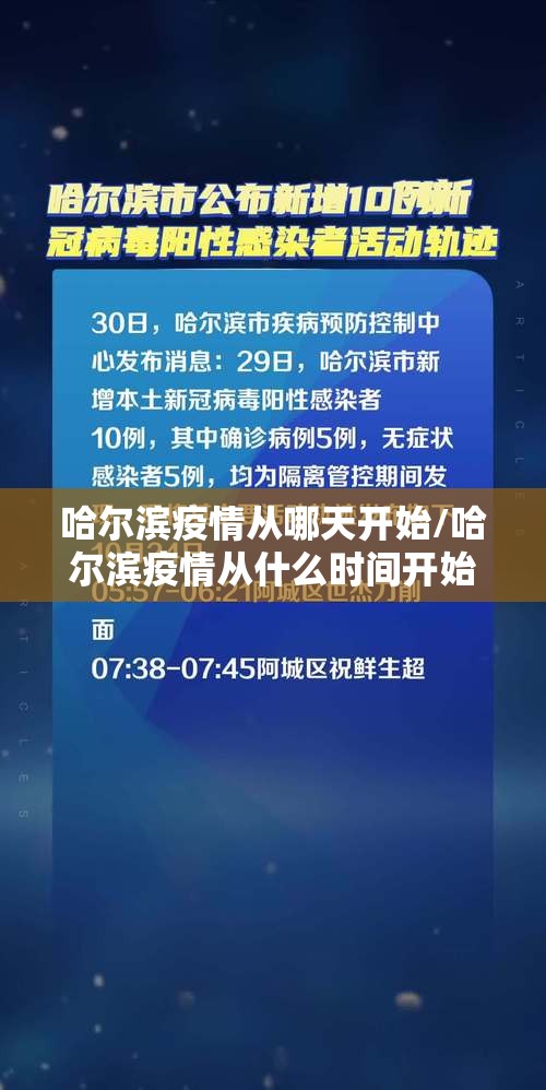 哈尔滨疫情从哪天开始/哈尔滨疫情从什么时间开始