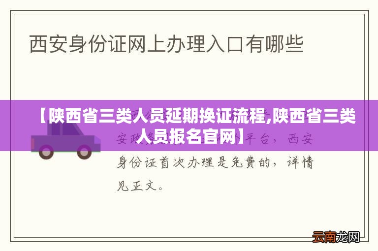 【陕西省三类人员延期换证流程,陕西省三类人员报名官网】