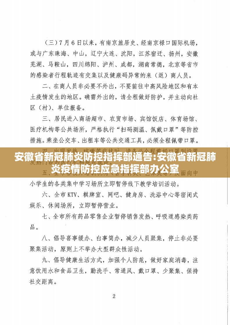 安徽省新冠肺炎防控指挥部通告:安徽省新冠肺炎疫情防控应急指挥部办公室