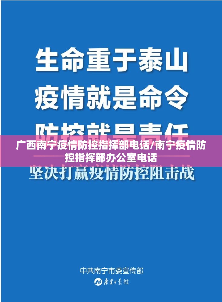 广西南宁疫情防控指挥部电话/南宁疫情防控指挥部办公室电话