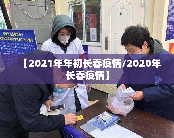 【2021年年初长春疫情/2020年长春疫情】