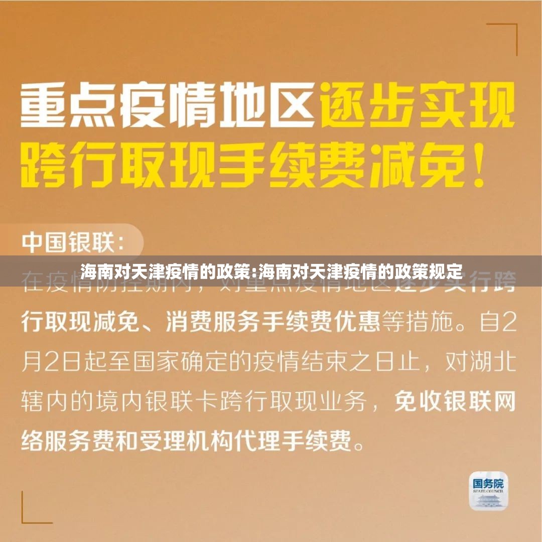 海南对天津疫情的政策:海南对天津疫情的政策规定