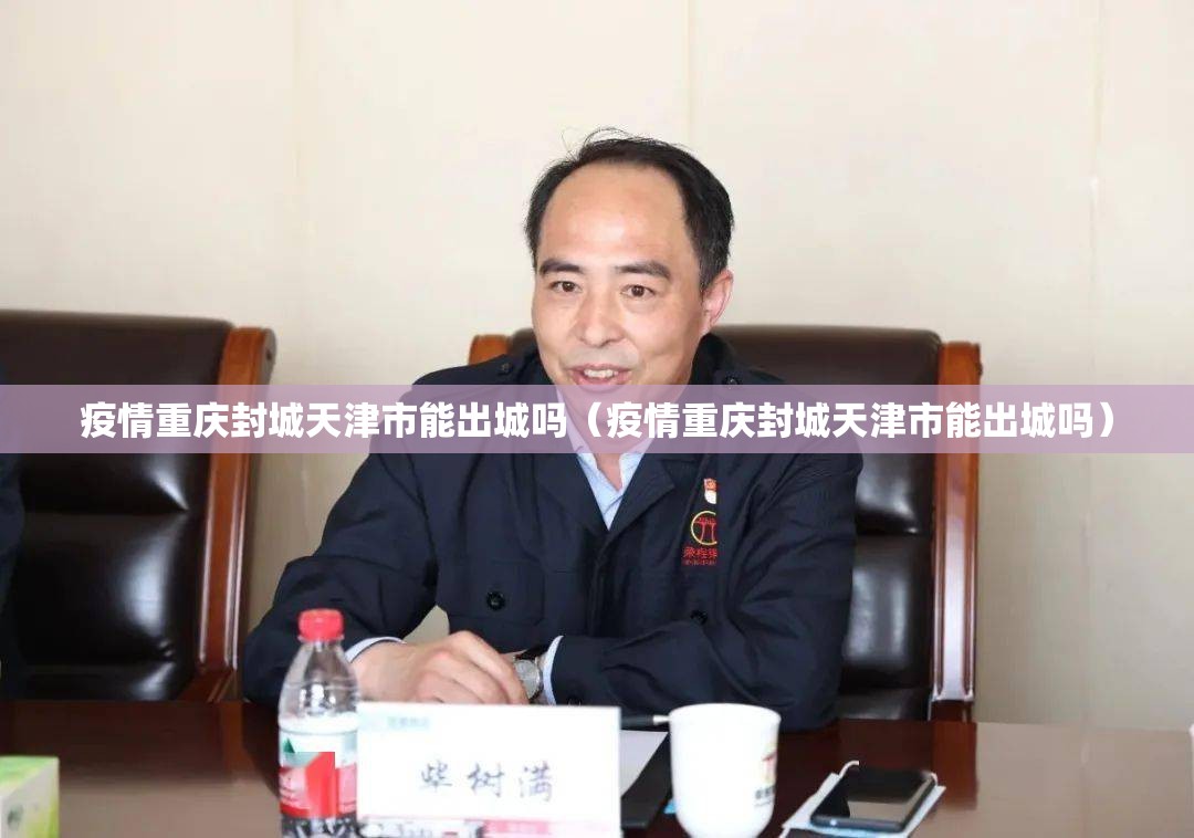 疫情重庆封城天津市能出城吗（疫情重庆封城天津市能出城吗）