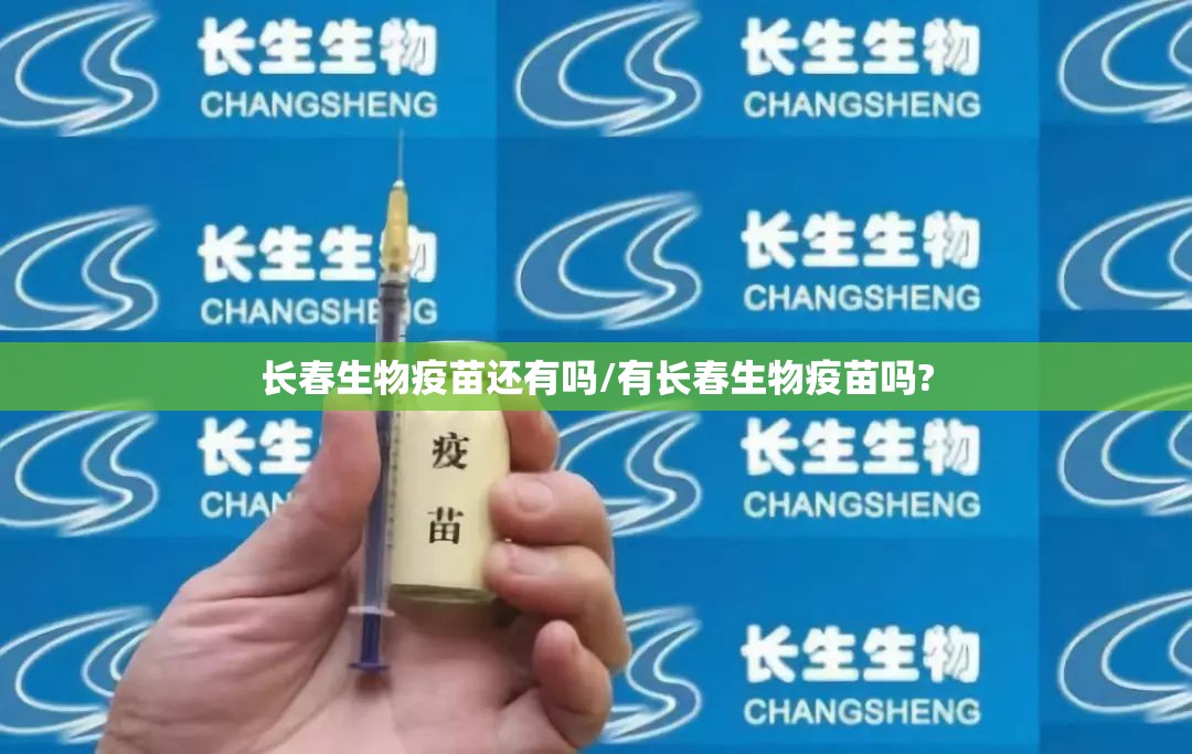 长春生物疫苗还有吗/有长春生物疫苗吗?