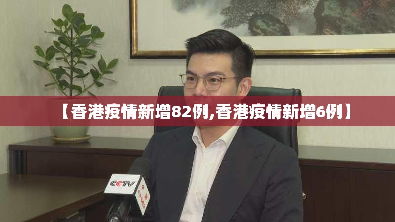 【香港疫情新增82例,香港疫情新增6例】