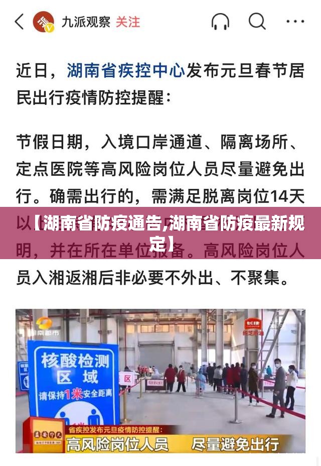 【湖南省防疫通告,湖南省防疫最新规定】