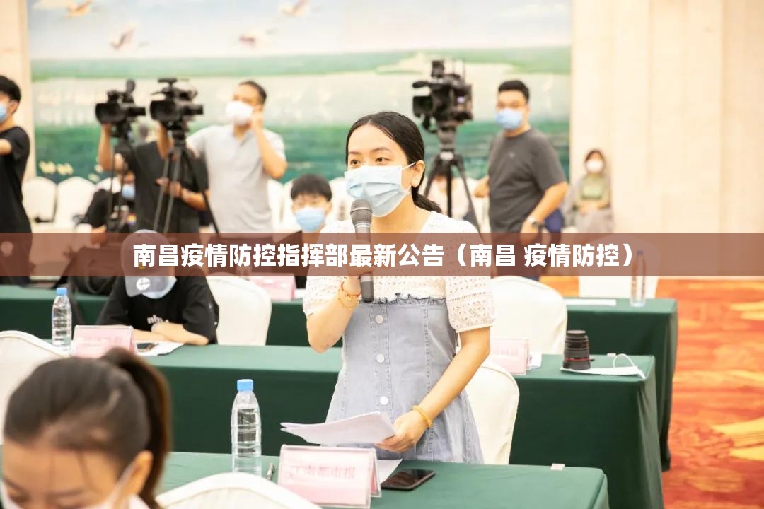 南昌疫情防控指挥部最新公告（南昌 疫情防控）