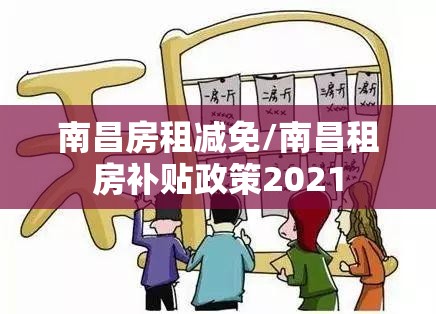 南昌房租减免/南昌租房补贴政策2021