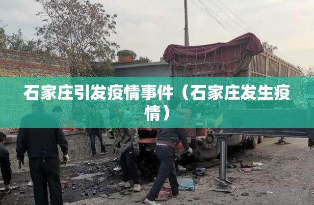 石家庄引发疫情事件（石家庄发生疫情）