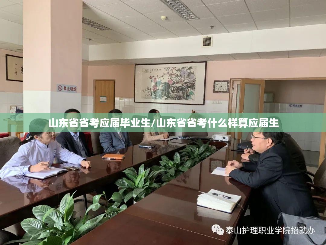 山东省省考应届毕业生/山东省省考什么样算应届生