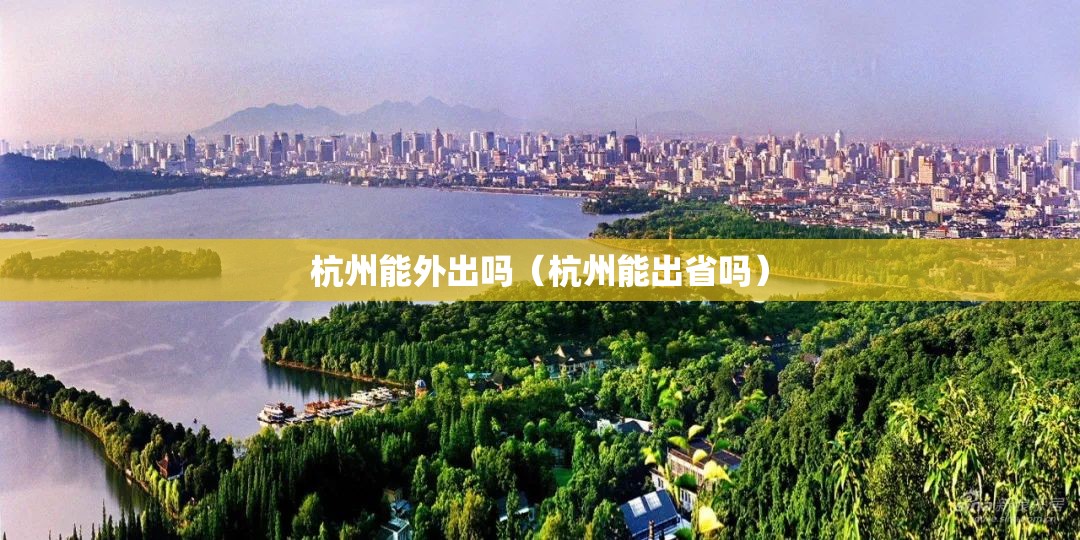杭州能外出吗（杭州能出省吗）