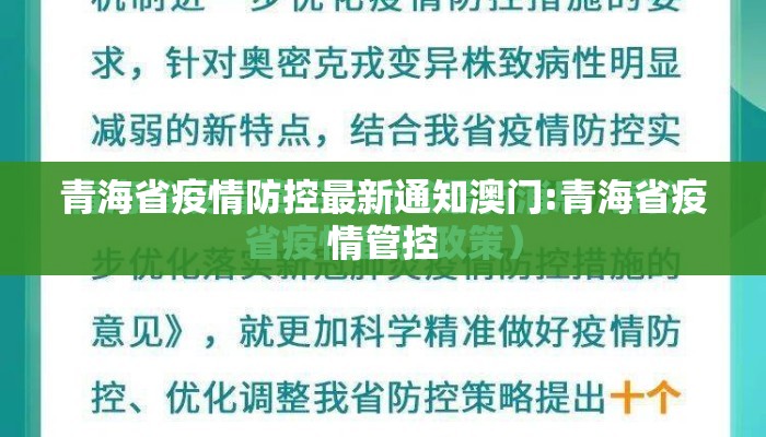 青海省疫情防控最新通知澳门:青海省疫情管控
