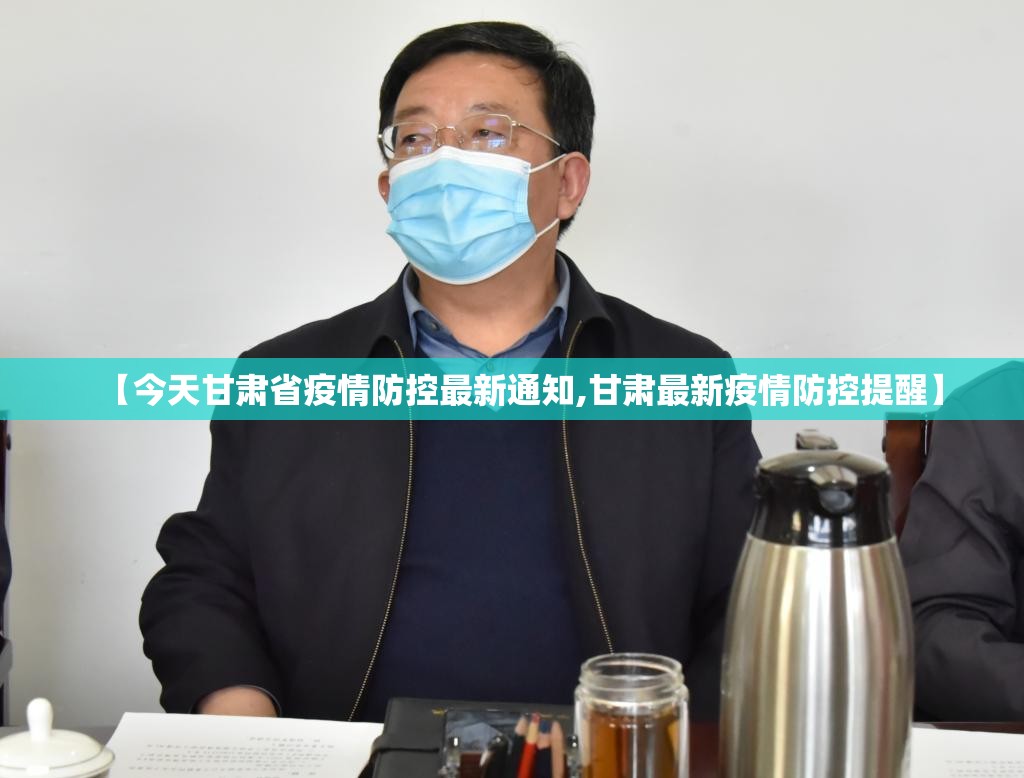 【今天甘肃省疫情防控最新通知,甘肃最新疫情防控提醒】